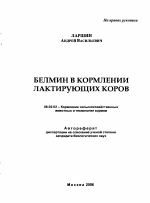 Белмин в кормлении лактирующих коров - тема автореферата по сельскому хозяйству, скачайте бесплатно автореферат диссертации