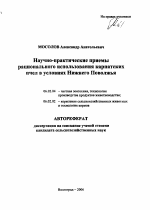 Научно-практические приемы рационального использования карпатских пчел в условиях Нижнего Поволжья - тема автореферата по сельскому хозяйству, скачайте бесплатно автореферат диссертации