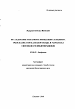 Исследование механизма инициации кальциноза трансплантатов клапанов сердца и разработка способов его предотвращения - тема автореферата по биологии, скачайте бесплатно автореферат диссертации