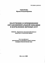 Получение и применение органоминеральной добавки в кормлении яичных кур - тема автореферата по сельскому хозяйству, скачайте бесплатно автореферат диссертации