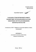 Разработка технологии водогазового воздействия с использованием насосно-эжекторных систем для повышения нефтеотдачи пластов - тема автореферата по наукам о земле, скачайте бесплатно автореферат диссертации