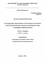 Исследование электронного и протонного транспорта в фотосинтетических системах оксигенного типа с помощью спиновых меток - тема автореферата по биологии, скачайте бесплатно автореферат диссертации