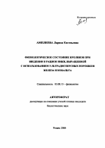 Физиологическое состояние кроликов при введении в рацион вики, выращенной с использованием ультрадисперсных порошков железа и кобальта - тема автореферата по биологии, скачайте бесплатно автореферат диссертации