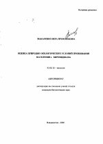 Оценка природно-экологических условий проживания населения г. Биробиджана - тема автореферата по биологии, скачайте бесплатно автореферат диссертации