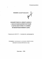 Водный режим на виноградниках с биологизированной системой содержания почвы в условиях Правобережья Нижнего Дона - тема автореферата по сельскому хозяйству, скачайте бесплатно автореферат диссертации