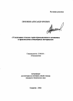 Утилизация отходов горно-промышленного комплекса в производстве огнеупорных материалов - тема автореферата по наукам о земле, скачайте бесплатно автореферат диссертации