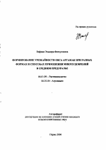 Формирование урожайности овса Аргамак при разных формах и способах применения микроудобрений в Среднем Предуралье - тема автореферата по сельскому хозяйству, скачайте бесплатно автореферат диссертации