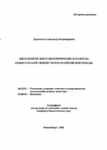 Цитохимические и биохимические параметры крови и тканей свиней скороспелой мясной породы - тема автореферата по сельскому хозяйству, скачайте бесплатно автореферат диссертации