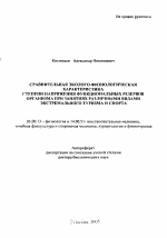 Сравнительная эколого-физиологическая характеристика степени напряжения функциональных резервов организма при занятиях различными видами экстремального туризма и спорта - тема автореферата по биологии, скачайте бесплатно автореферат диссертации