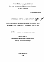 Механизмы воспроизведения древних ритмов возбуждения в физиологических процессах - тема автореферата по биологии, скачайте бесплатно автореферат диссертации