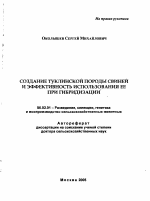 Создание туклинской породы свиней и эффективность использования ее при гибридизации - тема автореферата по сельскому хозяйству, скачайте бесплатно автореферат диссертации