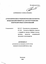 Агротехнические и технологические параметры возделывания винограда для получения вин контролируемых наименований - тема автореферата по сельскому хозяйству, скачайте бесплатно автореферат диссертации