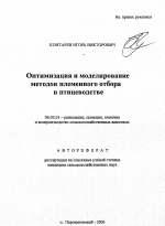 Оптимизация и моделирование методов племенного отбора в птицеводстве - тема автореферата по сельскому хозяйству, скачайте бесплатно автореферат диссертации