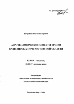 Агроэкологические аспекты эрозии каштановых почв Ростовской области - тема автореферата по биологии, скачайте бесплатно автореферат диссертации