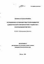 Исследование ассоциации ряда генов-кандидатов с диабетической полинейропатией у пациентов с сахарным диабетом типа 1 - тема автореферата по биологии, скачайте бесплатно автореферат диссертации