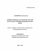 Влияние генофонда ахалтекинских лошадей Казахстана на совершенствование породы в целом - тема автореферата по сельскому хозяйству, скачайте бесплатно автореферат диссертации