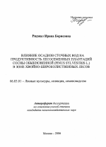 Влияние осадков сточных вод на продуктивность лесосеменных плантаций сосны обыкновенной (Pinus sylvestris L.) в зоне хвойно-широколиственных лесов - тема автореферата по сельскому хозяйству, скачайте бесплатно автореферат диссертации