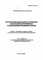 Воспроизводительная функция высокопродуктивных голштинизированных коров - тема автореферата по сельскому хозяйству, скачайте бесплатно автореферат диссертации