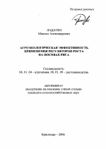 Агроэкологическая эффективность применения регуляторов роста на посевах риса - тема автореферата по сельскому хозяйству, скачайте бесплатно автореферат диссертации