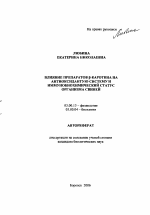 Влияние препаратов β-каротина на антиоксидантную систему и иммунобиохимический статус организма свиней - тема автореферата по биологии, скачайте бесплатно автореферат диссертации