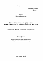 Статистическая интерпретация показателей роста и плодоношения малины - тема автореферата по сельскому хозяйству, скачайте бесплатно автореферат диссертации