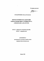 Фитопатогенность и адаптация к неблагоприятным условиям роста - тема автореферата по биологии, скачайте бесплатно автореферат диссертации