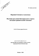 Изучение регулонов бактериального стресса методами сравнительной геномики - тема автореферата по биологии, скачайте бесплатно автореферат диссертации