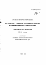 Биологическая активность и токсичность почв при нефтяном загрязнении и рекультивации - тема автореферата по биологии, скачайте бесплатно автореферат диссертации