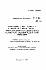 Улучшение естественных и старовозрастных сеяных травостоев на слабодеятельной пойме реки Казанка Республики Татарстан - тема автореферата по сельскому хозяйству, скачайте бесплатно автореферат диссертации