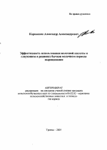 Эффективность использования молочной кислоты и глауконита в рационах бычков молочного периода выращивания - тема автореферата по сельскому хозяйству, скачайте бесплатно автореферат диссертации