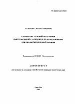 Разработка условий получения бактериальной суспензии и ее использование для обработки меховой овчины - тема автореферата по биологии, скачайте бесплатно автореферат диссертации