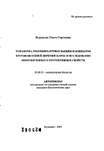 Разработка рекомбинантных вакцин-кандидатов против весенней виремии карпа и исследование их иммуногенных и протективных свойств - тема автореферата по биологии, скачайте бесплатно автореферат диссертации