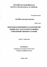 Межгодовая изменчивость характеристик водных масс и их распространения в субполярной Северной Атлантике - тема автореферата по наукам о земле, скачайте бесплатно автореферат диссертации