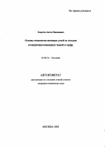 Основы технологии активных углей из отходов полиуретанполиамидных тканей и торфа - тема автореферата по биологии, скачайте бесплатно автореферат диссертации