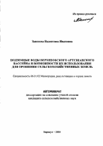 Подземные воды Верхнеобского артезианского бассейна и возможности их использования для орошения сельскохозяйственных земель - тема автореферата по сельскому хозяйству, скачайте бесплатно автореферат диссертации