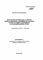 Экотоксикологические аспекты выщелачивания алюминия из сплавов в присутствии галогенидов и аскорбиновой кислоты - тема автореферата по биологии, скачайте бесплатно автореферат диссертации