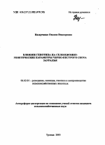 Влияние генотипа на селекционно-генетические параметры черно-пестрого скота Зауралья - тема автореферата по сельскому хозяйству, скачайте бесплатно автореферат диссертации