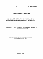 Обоснование оптимального режима работы газовой скважины в трещинно-поровом пласте - тема автореферата по наукам о земле, скачайте бесплатно автореферат диссертации