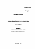 Факторы, определяющие формирование экосистем пойм Верхнего и Среднего Дона - тема автореферата по биологии, скачайте бесплатно автореферат диссертации