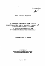 Эколого-агрономическая оценка использования бактериальных удобрений, активизированных селеном, при возделывании гороха в условиях лесостепи Поволжья - тема автореферата по биологии, скачайте бесплатно автореферат диссертации