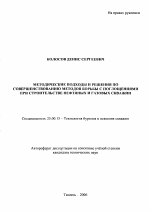 Методические подходы и решения по совершенствованию методов борьбы с поглощениями при строительстве нефтяных и газовых скважин - тема автореферата по наукам о земле, скачайте бесплатно автореферат диссертации