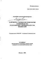 Разработка элементов технологии семеноводства гетерозисных гибридов капусты пекинской - тема автореферата по сельскому хозяйству, скачайте бесплатно автореферат диссертации