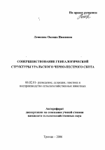 Совершенствование генеалогической структуры уральского черно-пестрого скота - тема автореферата по сельскому хозяйству, скачайте бесплатно автореферат диссертации