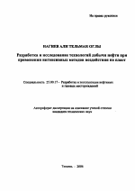 Разработка и исследование технологий добычи нефти при применении интенсивных методов воздействия на пласт - тема автореферата по наукам о земле, скачайте бесплатно автореферат диссертации