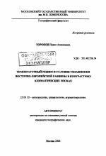 Температурный режим и условия увлажнения Восточно-Европейской равнины в контрастных климатических эпохах - тема автореферата по наукам о земле, скачайте бесплатно автореферат диссертации