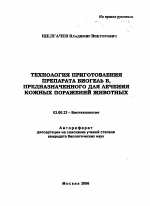 Технология приготовления препарата Биогель Б, предназначенного для лечения кожных поражений животных - тема автореферата по биологии, скачайте бесплатно автореферат диссертации