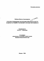 Способы повышения экологической безопасности защиты растений от болезней в лесных питомниках - тема автореферата по биологии, скачайте бесплатно автореферат диссертации