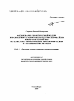 Обоснование геологической модели и прогноз нефтегазоносности Бахтинского района Южно-Тунгусской НГО по комплексу геологических, неотектонических и геохимических методов - тема автореферата по наукам о земле, скачайте бесплатно автореферат диссертации