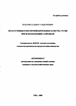 Продуктивные и воспроизводительные качества гусей при использовании сапропеля - тема автореферата по сельскому хозяйству, скачайте бесплатно автореферат диссертации