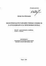 Экологическая реставрация степных сообществ в агроландшафтах на черноземных почвах - тема автореферата по сельскому хозяйству, скачайте бесплатно автореферат диссертации